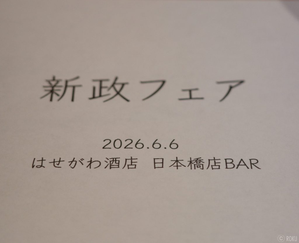 사케 : 아라마사 페어 @하세가와사케텐 니혼바시텐 BAR(新政フェア @はせがわ酒店 日本橋店 BAR)